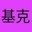 基克雷雅拉
