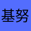 基努里维斯.J