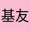 基友大人