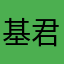 基君