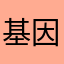 基因不行，多少年也是一副丑陋嘴脸