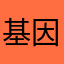基因被