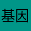 基因谜题哦