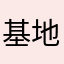 基地休息