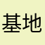 基地哦发动妇女