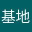 基地哦看我