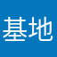 基地外だが？