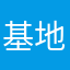 基地怎么破