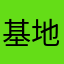 基地的忽东忽西