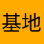 基地着这两