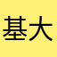 基大哥
