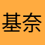 基奈山之客