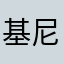基尼基尼基尼