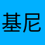 基尼胎梅66