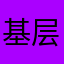 基层卫生人员