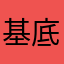 基底节区刷卡机