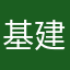 基建计划即将进入