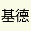 基德大大大