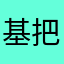 基把铑