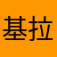 基拉韦厄火山动力伞丁香