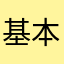 基本の課金のみ