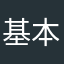 基本ニコニコ