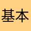 基本上没什么卵用