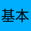 基本主角控