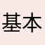 基本快乐尽量轻易彻底健康