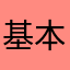 基本演绎法2016