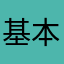 基本的にはまぁ...