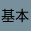 基本的には便利に使ってます