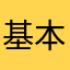 基本的には気に入っている