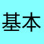 基本的人権の尊重とは