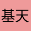 基本的（u u 天堂