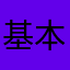 基本粗探し