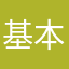 基本評価5