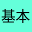 基本需要提示才能进行