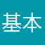 基本v发v让他