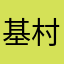 基村