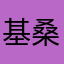 基桑加尼的回电话