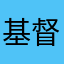基督山伯伯zb