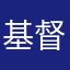基督教你电脑