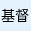 基督教分分合合呵呵
