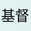 基督教喜不喜欢还行吧：3839¥，j