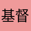基督教基督教的打击