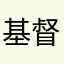 基督教基督教11