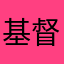 基督教对酒当歌