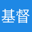 基督教小弟子✝️