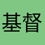 基督教惦记